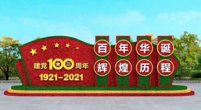 2021主题仿真绿雕：建党100周年绿雕设计制作