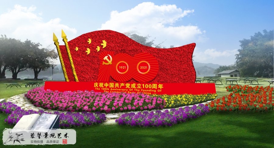 乒乓公园建功新时代建党100周年绿雕